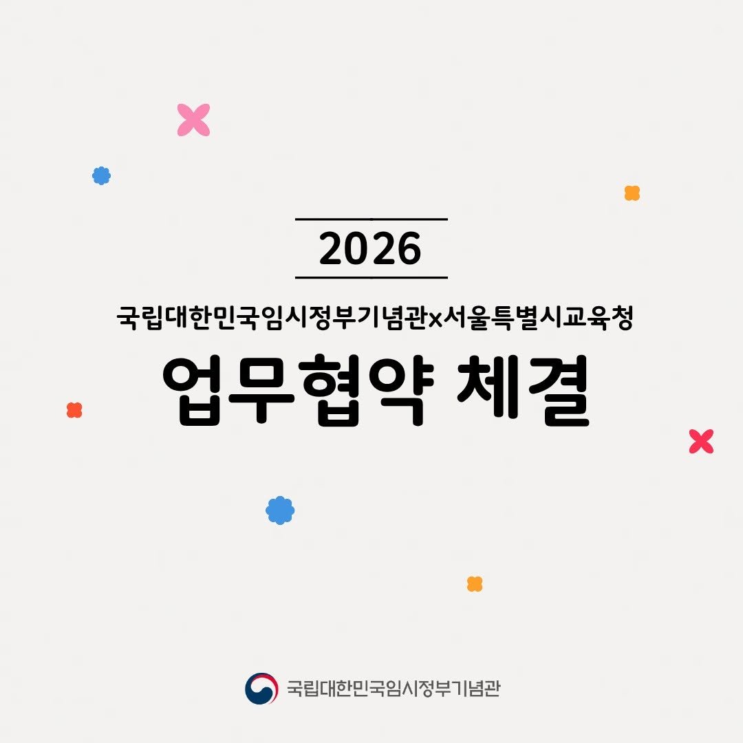 Photo by 국립대한민국임시정부기념관 on March 15, 2026. May be an image of calendar, poster, magazine and text that says '2026 국립대한민국임사정부기념관차서울특별시고육청 업무협약 체결 국립대한민국임시정부기념관'.