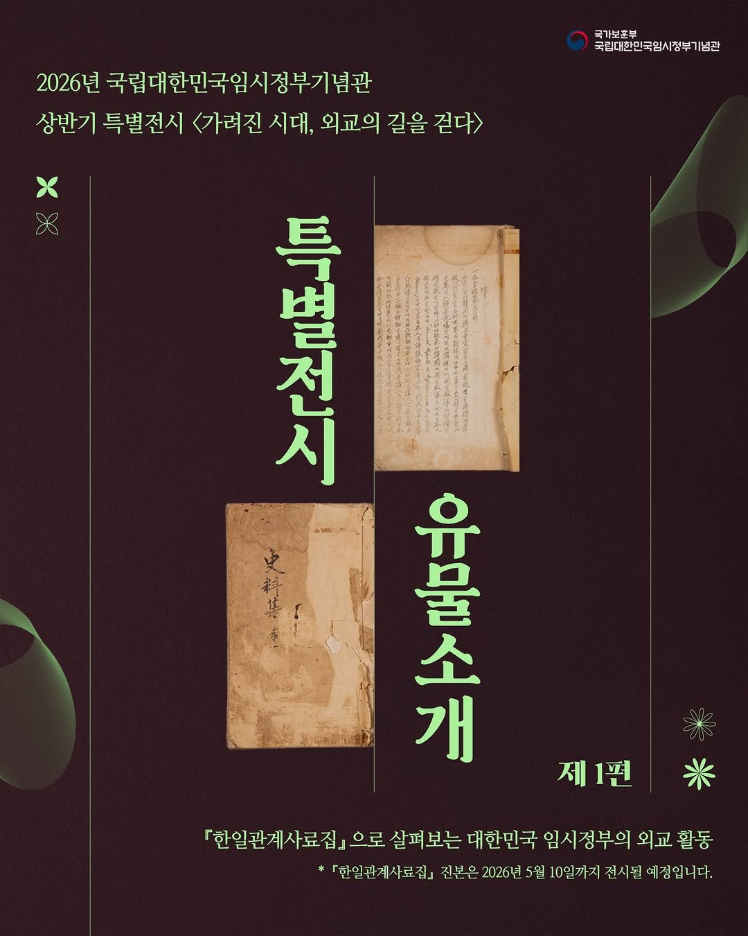 Photo by 국립대한민국임시정부기념관 on April 27, 2026. May be an image of poster, magazine and text that says '국가보혼부 국립대한민국임시정부기념관 2026년 국립대한민국임시정부기념관 상반기 특별전시 <가려진 시대, 외교의 길을 걷다> X 저 별 시 人 특 北 H श्हੰ 물 소 개 제1편 「한일관계사료집」 으로 살펴보는 대한민국 임시정부의 외교 외교활동 활동 *「한일관 *「한인관게사료집 진본은2026년 진본은 2026년 5월 10일까지 전시될 예짐입니다.'.