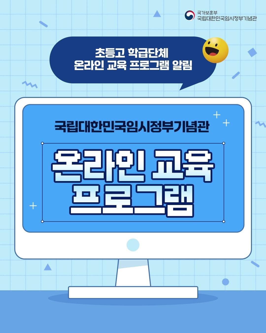 Photo by 국립대한민국임시정부기념관 on September 25, 2025. May be an image of poster and text that says '국가보훈부 국립대한민국임시정부기념관 초등고 학급단체 온라인 교육 프로그램 알림 + 국립대한민국임시정부기념관 온라인 교육 프로그램'.