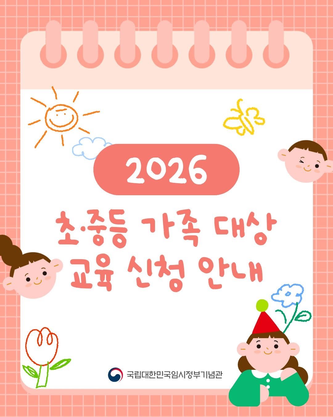 Photo by 국립대한민국임시정부기념관 on January 22, 2026. May be an illustration of diary, calendar, poster and text that says '8088008 2026 초·중등 가족 대상 교육 신청 안내 국립대한민국임시정부기념관'.
