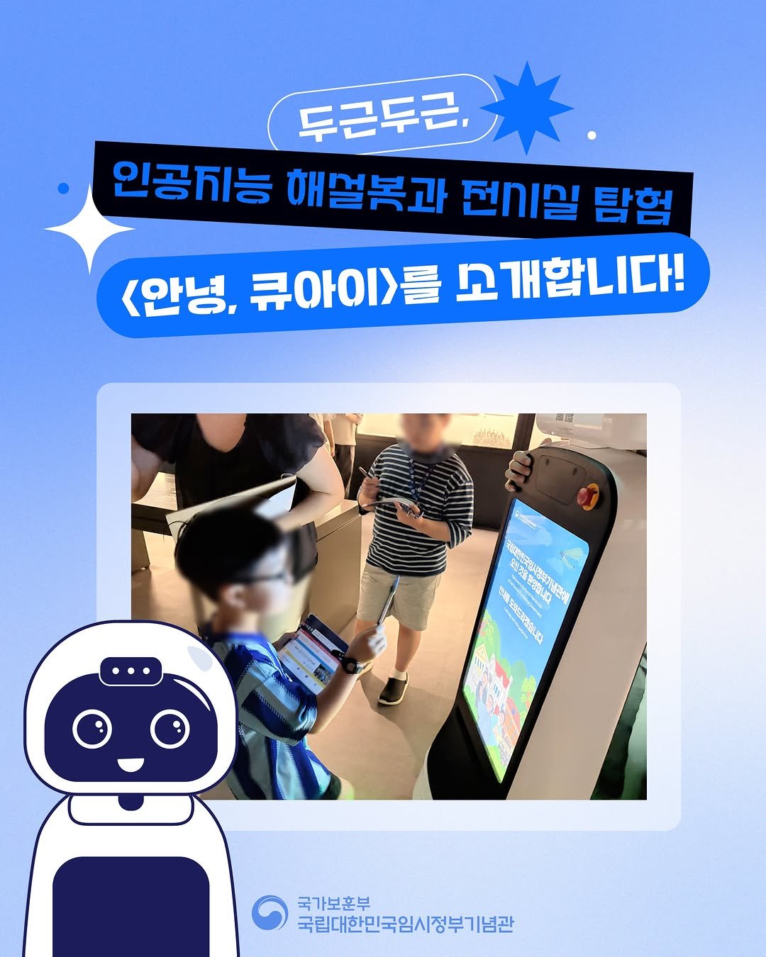 imjung0411 게시물 이미지: 두근두근, 인공지능 해설봇과 함께하는 특별한 박물관 탐험! 
<안녕, 큐아이>를...