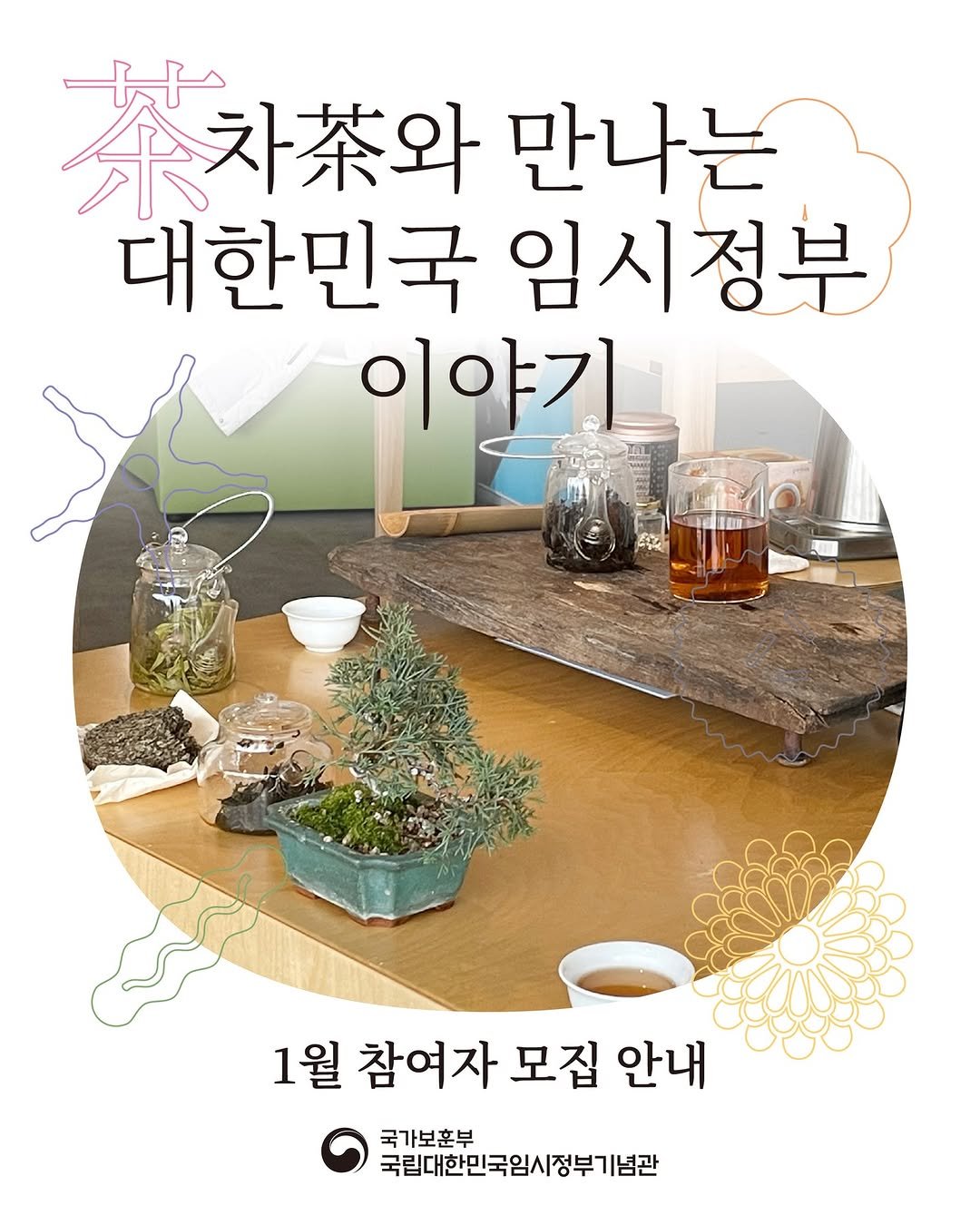 Photo by 국립대한민국임시정부기념관 on January 05, 2026. May be an image of kitchenware and text that says '차.와 만나는 대한민국 임시정부 이야기 1월 참여자 모집 안내 국가보훈부 국립대한민국임시정부기념관'.