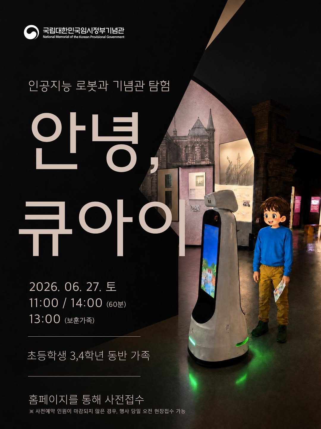 imjung0411 게시물 이미지: 🤖 생성형 AI 해설로봇 ‘큐아이’와 함께 떠나는
국립대한민국임시정부기념관 전시실...