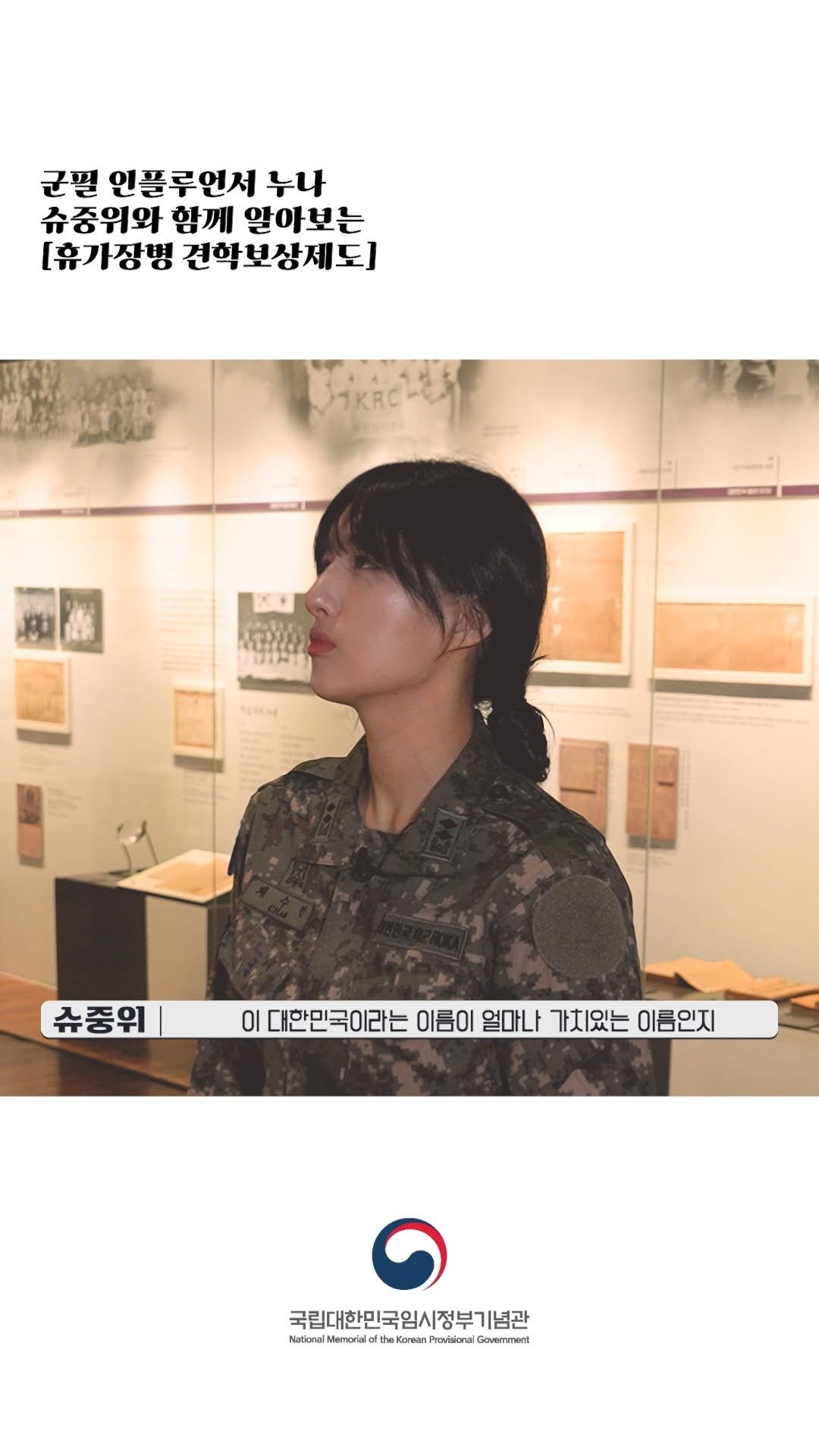 imjung0411 게시물 이미지: 군필누나 슈중위가 알려주는 국립대한민국임시정부기념관 방문하고 휴가 1일 받는 방법!...