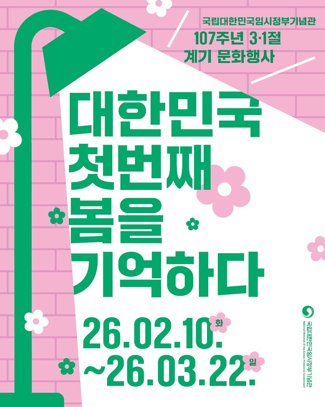 Photo by 국립대한민국임시정부기념관 on February 08, 2026. May be an illustration of poster and text that says '국립대한민국입시정부기념관 107주년 3·1절 계기 문화행사 대한민국 첫번째. 봄을 기억하다 26.02.10. 26.03.22: 노'.