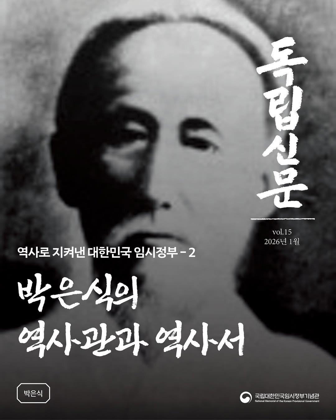 Photo by 국립대한민국임시정부기념관 on February 09, 2026. May be an image of ‎text that says '‎독 جال 립 အ် 星 신 vol.15 2026년 2026년1월 1월 역사로 지켜낸 대한민국 임시정부 -2 박은식의 역사관과 역사서 바으시 박은식 . 국립대한민국임시정부가 |넘관 wwdwsddfelownPoleusr 국립대한민국임시정부기념관 HNa LE dee Gorse Phomia ๕. ฟ‎'‎.