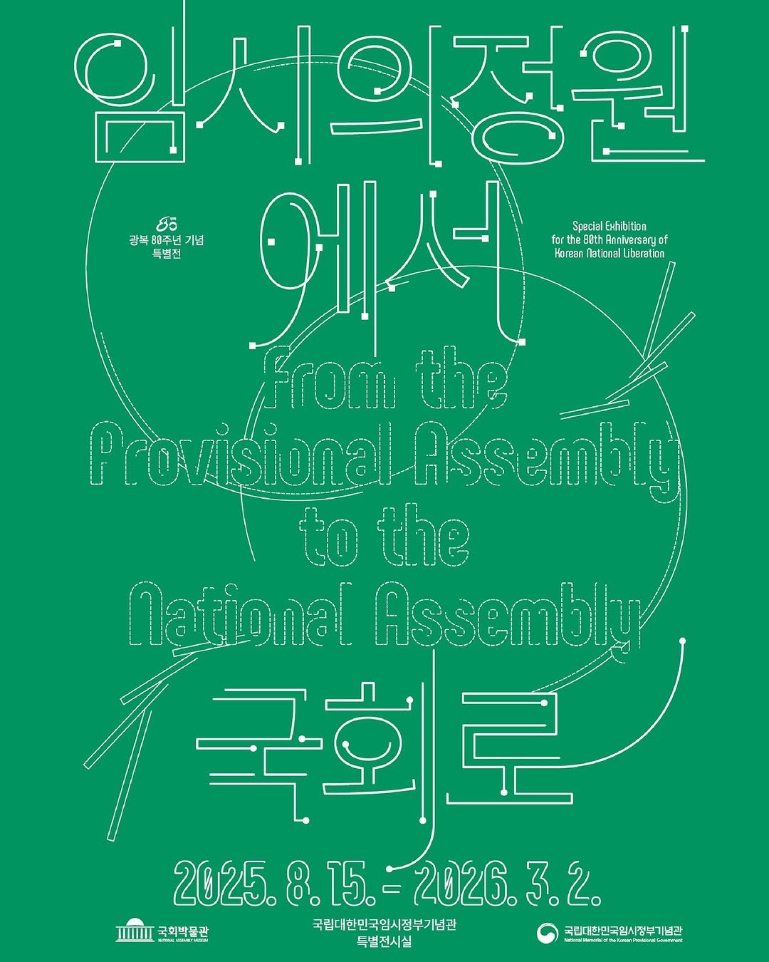 Photo by 국립대한민국임시정부기념관 on February 11, 2026. May be an illustration of poster, magazine and text that says '임서의정원 인전워 රිටි Special 광곡 경곡임주년기념 83주년 기념 에서 fortheBBt the88th of 독별전 HereanMatlonalUberaton Liberaton from the ProvisionaLAssemblu Assemblu to the ลิเกล Aşsembly 국회로 국회 早 2025.8.15.=2026.3.2. 2026.3.2. 2. 2025. 2025.8.15. 8. 8.15.= 15. IIIIII 국회박물관 국립대한민국임시점부기념과 국립어한민국임시정부기념관 미념관 국리더한민국임시정 특별전시실 wdtoein nnat'.