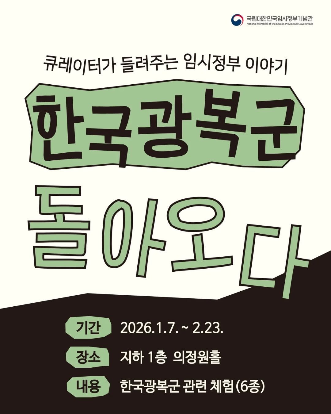 Photo by 국립대한민국임시정부기념관 on January 06, 2026. May be an illustration of poster, book and text that says '국립대한민국임시정부기념관 Narional wdiceKaranProidars te GOve 큐레이터가 들려주는 임시정부 이야기 한국광복군 돌아오다 기간 2026.1.7. 2026.1.7.~2.23. 2.23. 장소 지하1층 1층 의정원홀 한국광복군 관련 체험 (6종) 내용'.