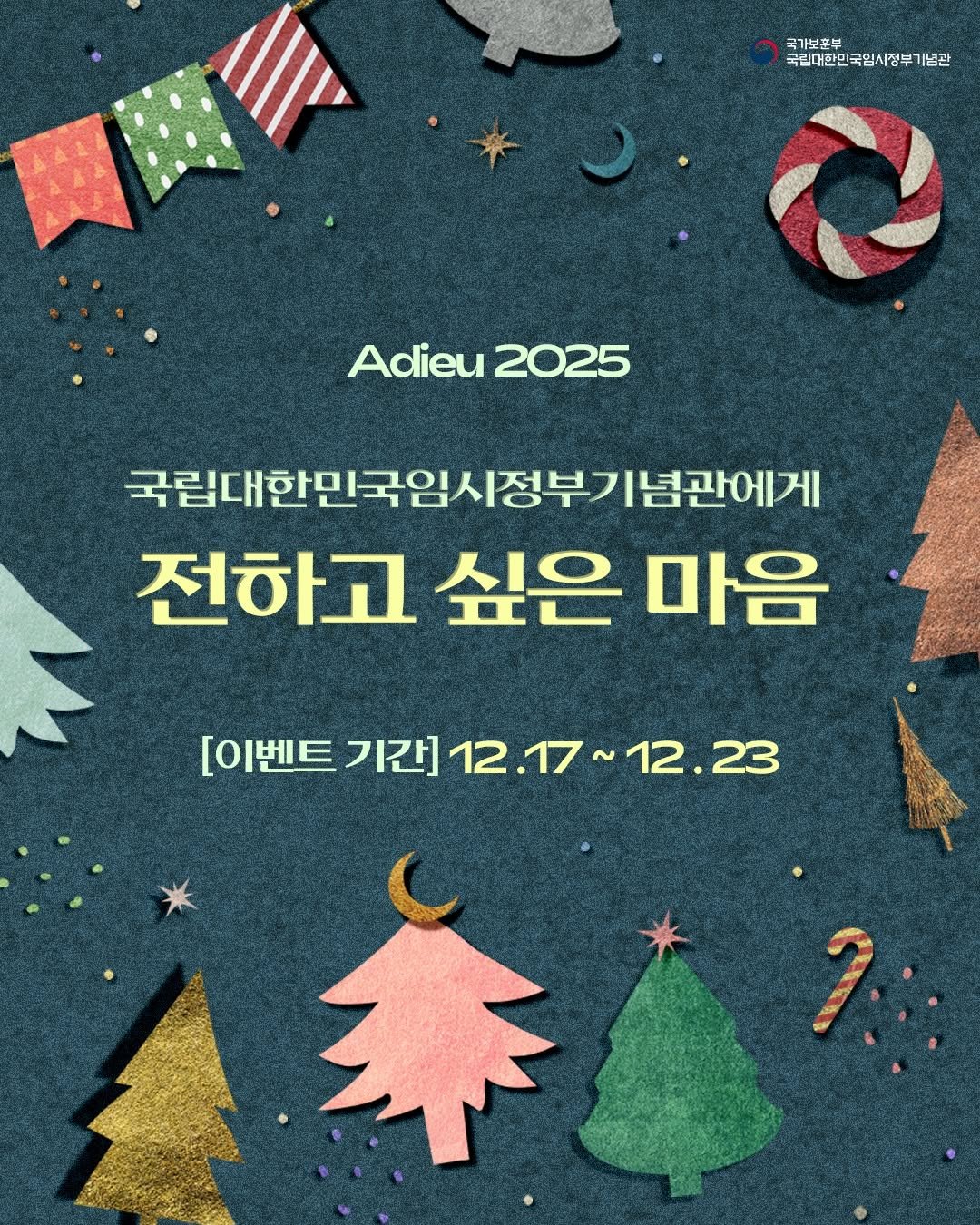 Photo by 국립대한민국임시정부기념관 on December 16, 2025. May be an image of poster and text that says '국가보홍부 국립대한민국임시정부기념관 Adieu Adieu2025 2025 국립대한민국임시정부기념관에게 념관에게 전하고 싶은 마음 [이벤트 기간] 12 [이벤트기간]12.17~12.23 17~ 12. 12.23 23'.