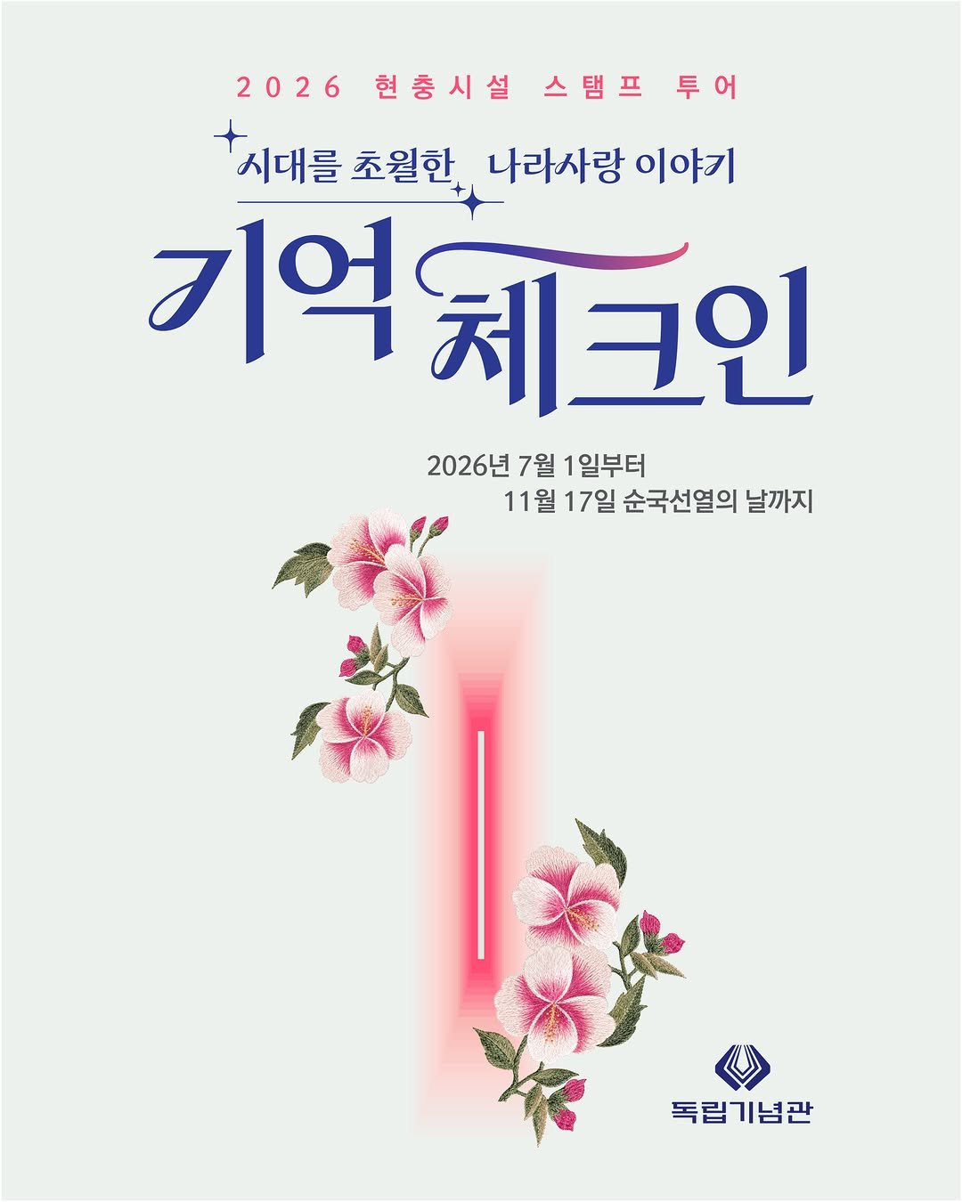 imjung0411 게시물 이미지: 2026 현충시설 스탬프 투어 
🌺[시대를 초월한 나라사랑 이야기 기억...