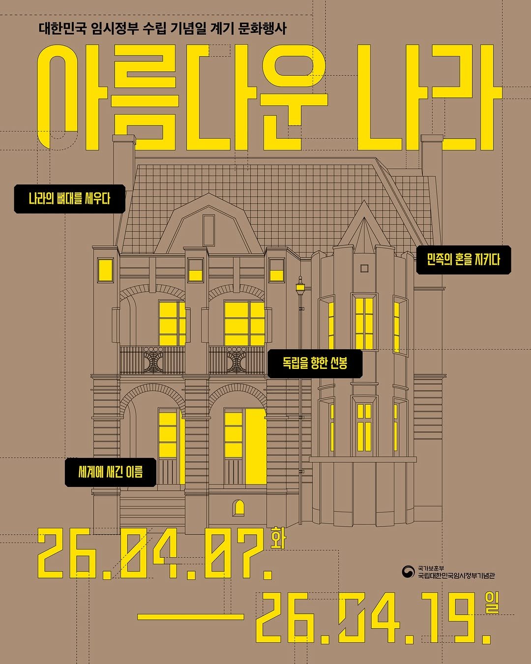 Photo by 국립대한민국임시정부기념관 on April 07, 2026. May be an illustration of poster, crossword puzzle, magazine, calendar and text that says '대한민국 임시정부 수립 기념일 계기 문화행사 사름다운 나라 나라의 뼈대들 나라의대를새우다 배우다 ロ 민족의혼을지키다 혼을 을지키다 민족의 독립을향한선봉 독립을 향한 세케에긴이름 세계에 새긴이름 26.04.07 04 07. 화 국합니한민국감사정누기념관 국가보존본 국침더인 국립디한민국임시정부기념관 대한민국임 26.04.19. E 26'.