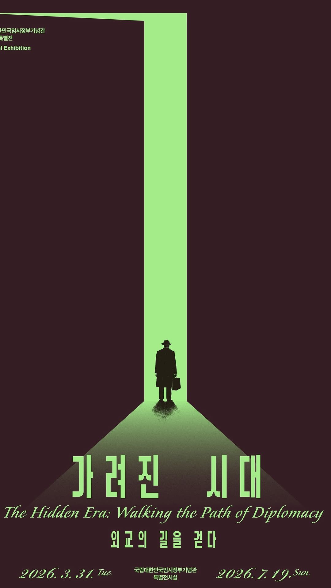 imjung0411 게시물 이미지: 국립대한민국임시정부기념관이 선보이는 새로운 특별전시 
<가려진 시대, 외교의 길을...