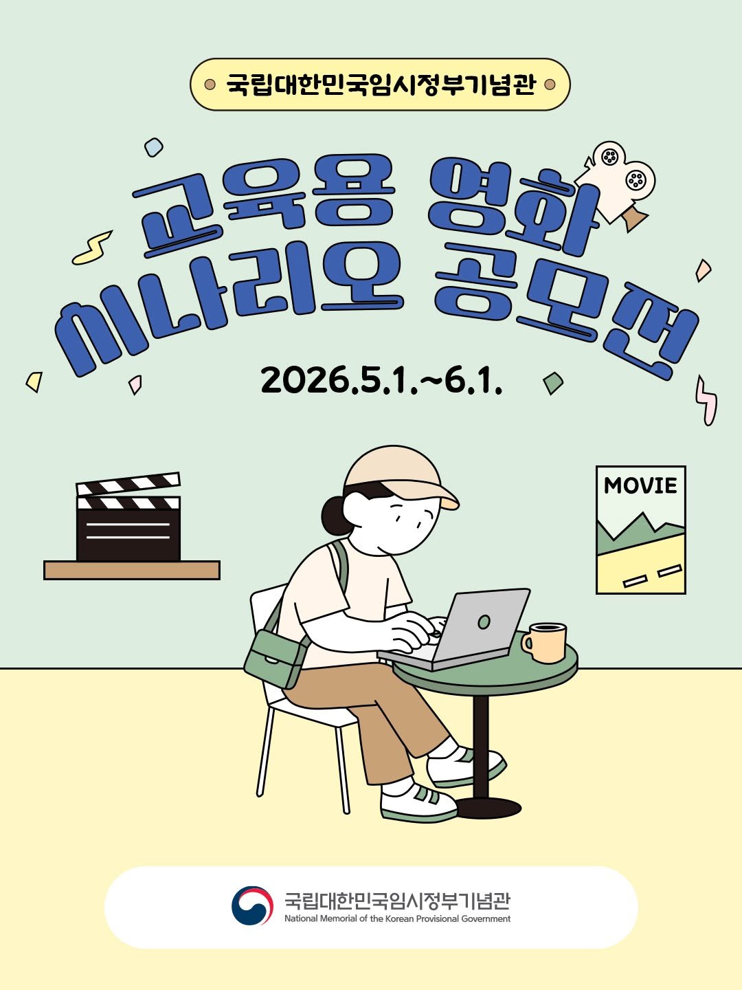 Photo by 국립대한민국임시정부기념관 on April 19, 2026. May be an illustration of ‎poster, calendar and ‎text that says '‎국립대한민국임시정부기념관 영하 이나리오 کے 코육용 2026.5.1.~6.1. 2026.5. 공모대 ነ MOVIE 국립대한민국임시정부기념관 National httinlkeaidietti Memorial fth the Korcan Korean ravisional Govornment‎'‎‎.