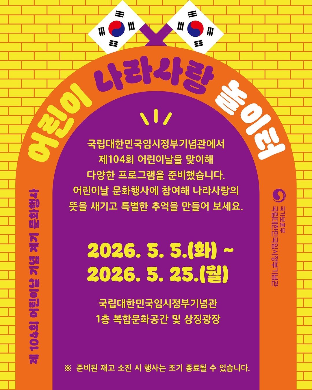 Photo by 국립대한민국임시정부기념관 on April 27, 2026. May be an image of poster, calendar and text that says 'HA H Η f 苦 나라사랑 예빈이 제104회 어린이날을 맞이해 국립대한민국임시정부기념관에서 ይፀቤ 다양한 프로그램을 준비했습니다. 物和体合 어린이날 문화행사에 참여해 나라사랑의 뜻을 새기고 특별한 추억을 만들어 보세요. IcIk ធី៤ အ 弓加0m በመህ lkz 2026. 2026.5.5.（出）～ 5. 5.(화)~ 2026.5 5. 2026.5.25.（） 25.(월) 국립대한민국임시정부기념관 1층 복합문화공간 및 상징광장 ※ 준비된 재고 소진 시 행사는 조기 종료될 수 있습니다.'.