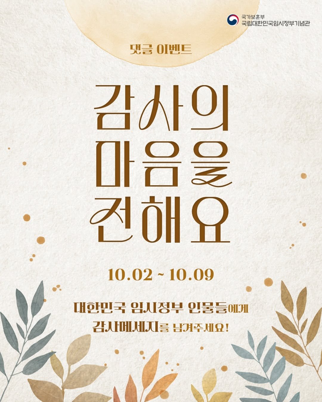 Photo by 국립대한민국임시정부기념관 on October 01, 2025. May be an image of poster, banner and text that says '국가보훈부 국립대한민국임시정부기념관 댓글이벤트 댓글 이벤트 감사의 마음을 전해요 10.02 10.02~10.09 10.09 대한민국 임시정부 인물들에게 감사메세지를 남겨주세요!'.