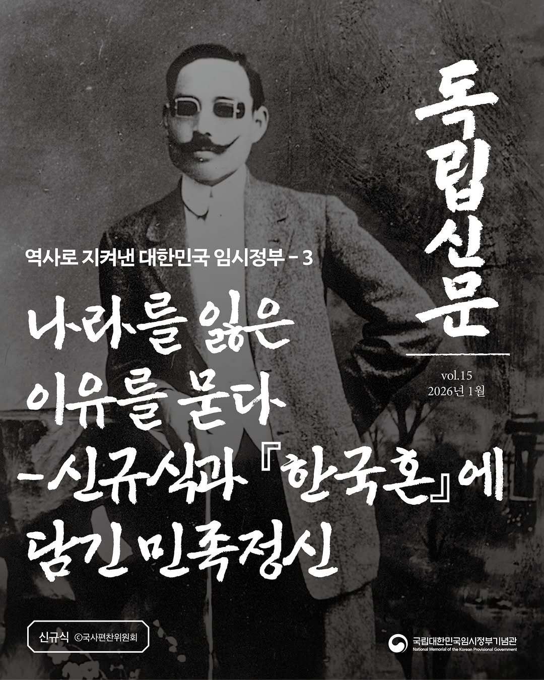 Photo by 국립대한민국임시정부기념관 on February 11, 2026. May be an image of text that says '독 ร 《星 산 립 是 vol.15 2026년 2026년1월 월 역사로 지켜낸 대한민국 임시정부 -3 나라를 잃은 이유를뿐다 -신규식과 신규식과한국혼에 『한국혼』에 담긴민족정신 신규식 신규식©국사편한원회 ©국사편찬위원회 국립대한민국임시정부기님 기념관 香m и MeTo d6 Werarddffecone Cooa Phomke NG เชพิ/พรสบายนยน้ NT'.