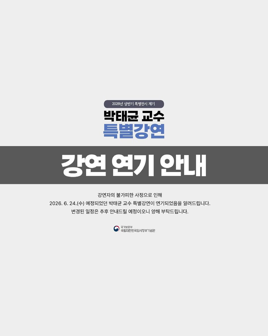 imjung0411 게시물 이미지: 🎤[강연 연기 안내]
강연자의 불가피한 사정으로 인해 2026년 6월 24일(수)...