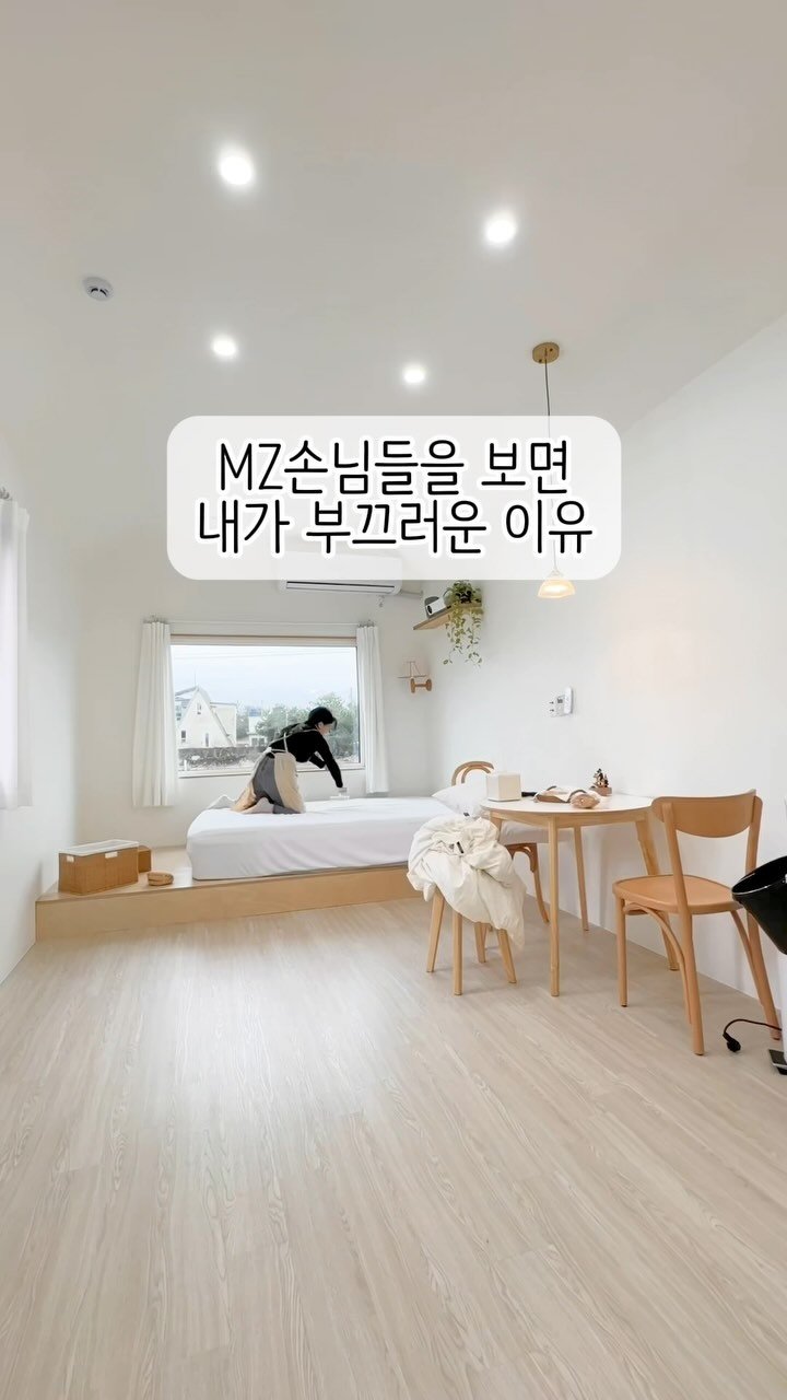 immi_stay 게시물 이미지: mz손님들 어땠냐면요..🍎

“예쁜 공간 깨끗하게 사용하고 가겠습니다” 공손한...