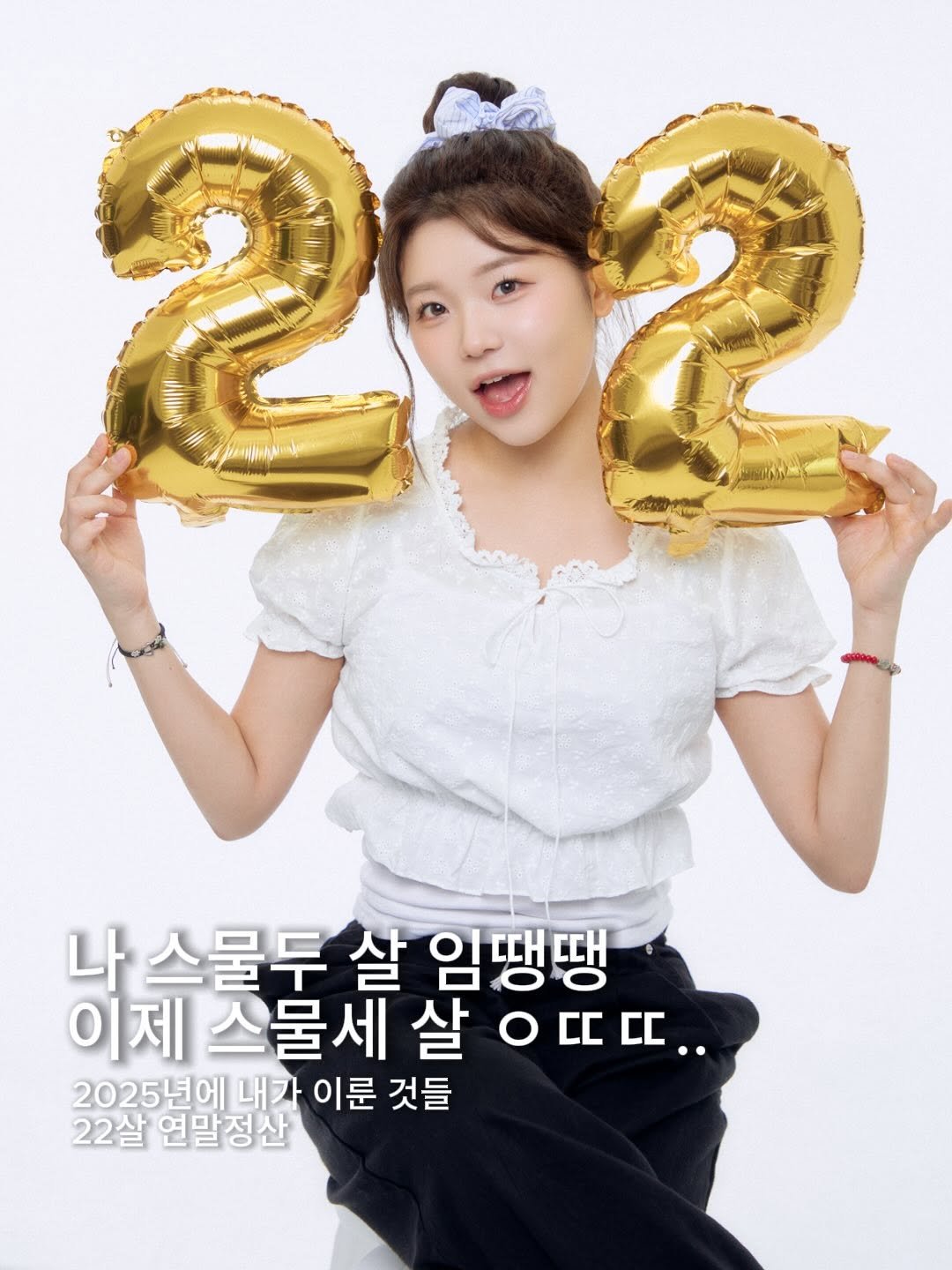 Photo by 임땡땡 on December 31, 2025. May be an image of ‎text that says '‎ه み品 나 스물두 살 임땡땡 이제 스물세 살 ㅇ다ㄷ.. rr.. 2025년에 내가 내가이룬 이룬 것들 22살 연말정산‎'‎.