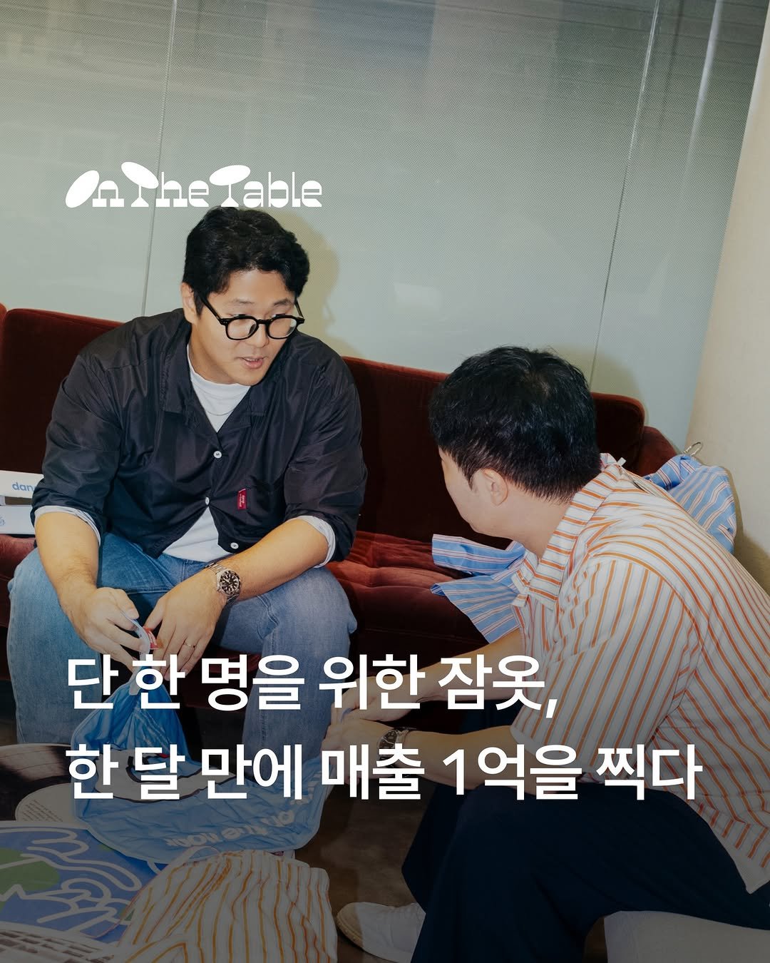 Photo shared by 아임웹 on August 12, 2025 tagging @danceonthefloor_official. May be an image of 2 people and text that says 'nthelable dan chan 단 단한 한 명을 위한 잠옷, 한 달 만에 매출 1억을 찍다'.