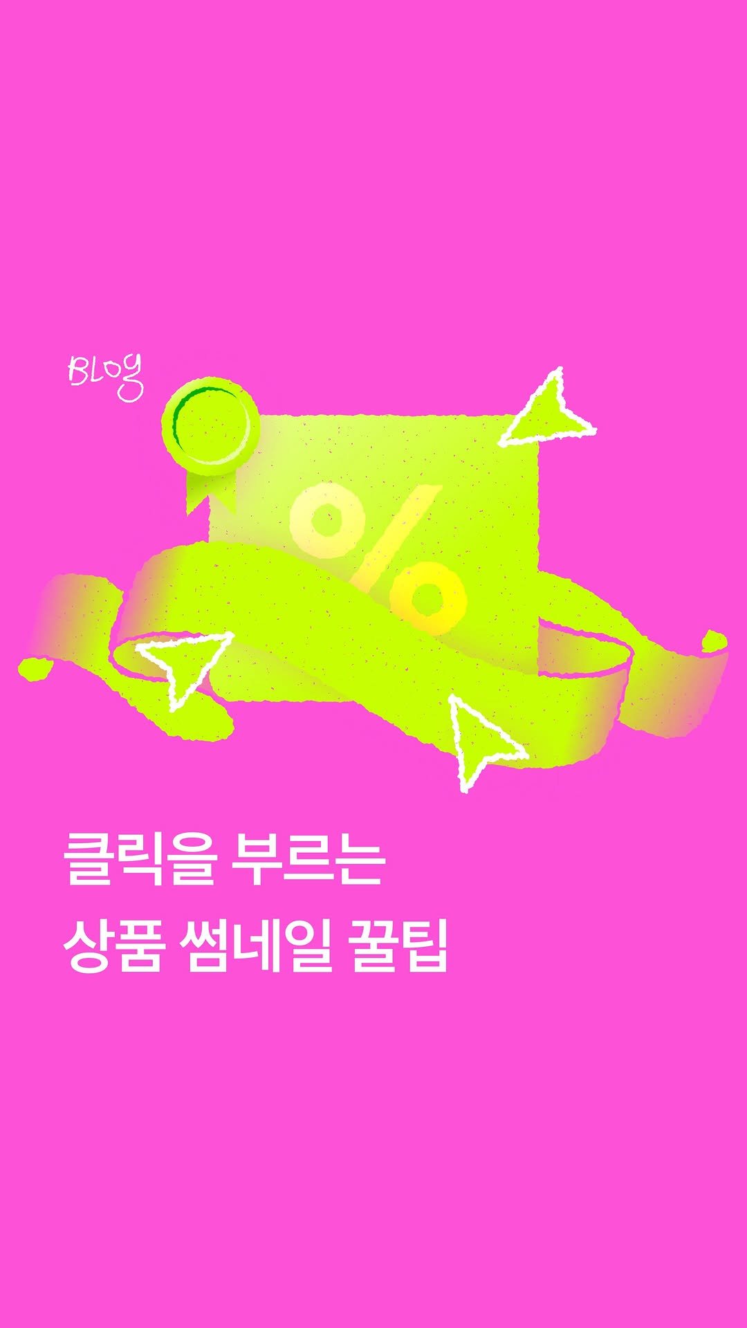 imweb.me 게시물 이미지: (1분 완성) 클릭률을 높이는 썸네일 설정 팁 💡
고객이 상품을 제대로 둘러보지...