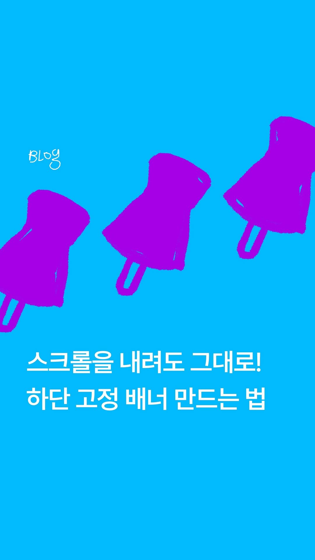 imweb.me 게시물 이미지: 이건 안 볼 수 없을걸? 하단 고정 배너 만드는 법 📌
방문자가 그냥 나가지...