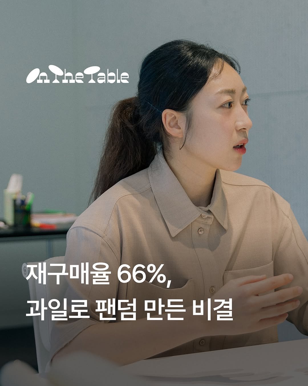 Photo shared by 아임웹 on July 16, 2025 tagging @ma.dam.joo. May be an image of 1 person and text that says 'onThelable Table 재구매율 66%, 과일로 팬덤 만든 비결'.