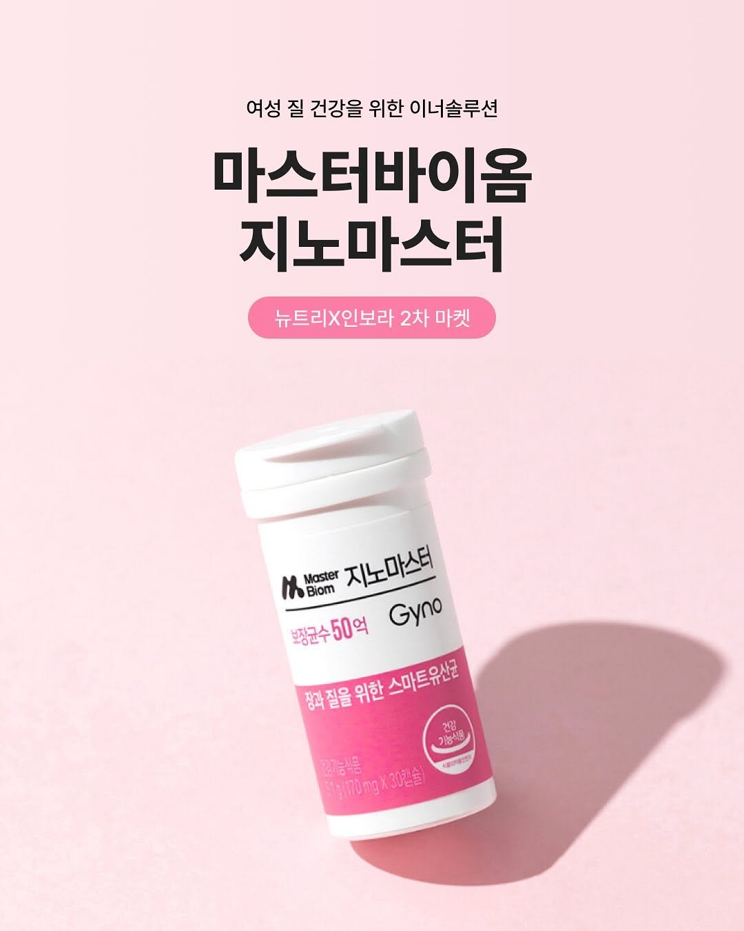 Photo by 인보라 on November 14, 2025. May be an image of medicine, ointment, hand cream, lotion and text that says '여성 질 건강을 위한 이너솔루션 마스터바이옴 지노마스터 뉴트리인보라 2차 마켓 ዜሌ Biom Master 지노마스터 보장군수50억 50억 Gyno 정과질을위한스마트유산균 장과질을위한 장과질을 위한 스마트유산균 기능식품 고기능식품 :170Tp wtAiTomgX30간술 ลอละบ ROTES 30년근 300손'.
