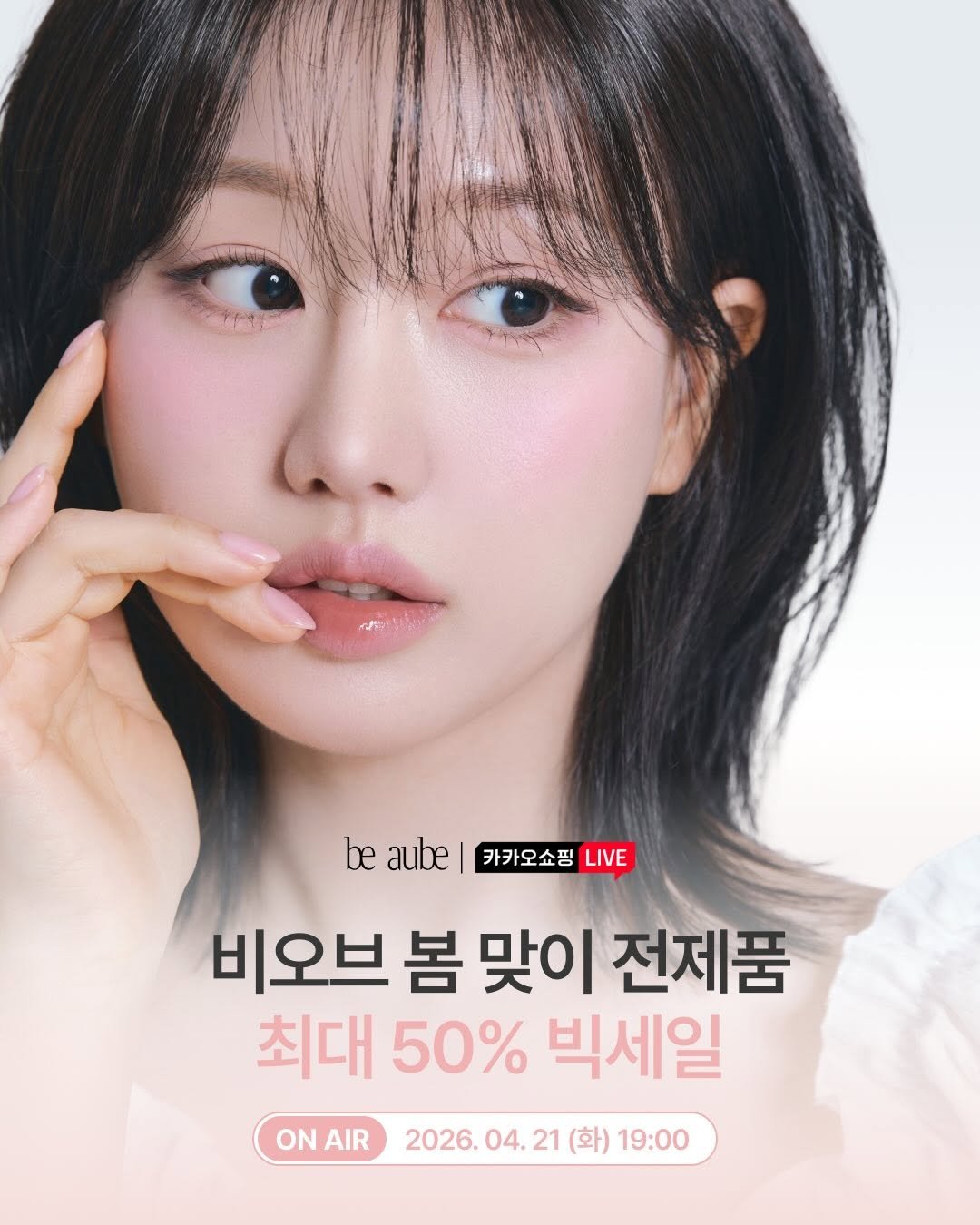 Photo by 인보라 on April 20, 2026. May be an image of one or more people, hair, poster and text that says 'be aube 카카오쇼핑 LIVE 비오브 봄 맞이 전제품 최대 50% 빅세일 ONAIR AIR 2026.04.21(화 2026. 04. 21 (화) 19:00'.