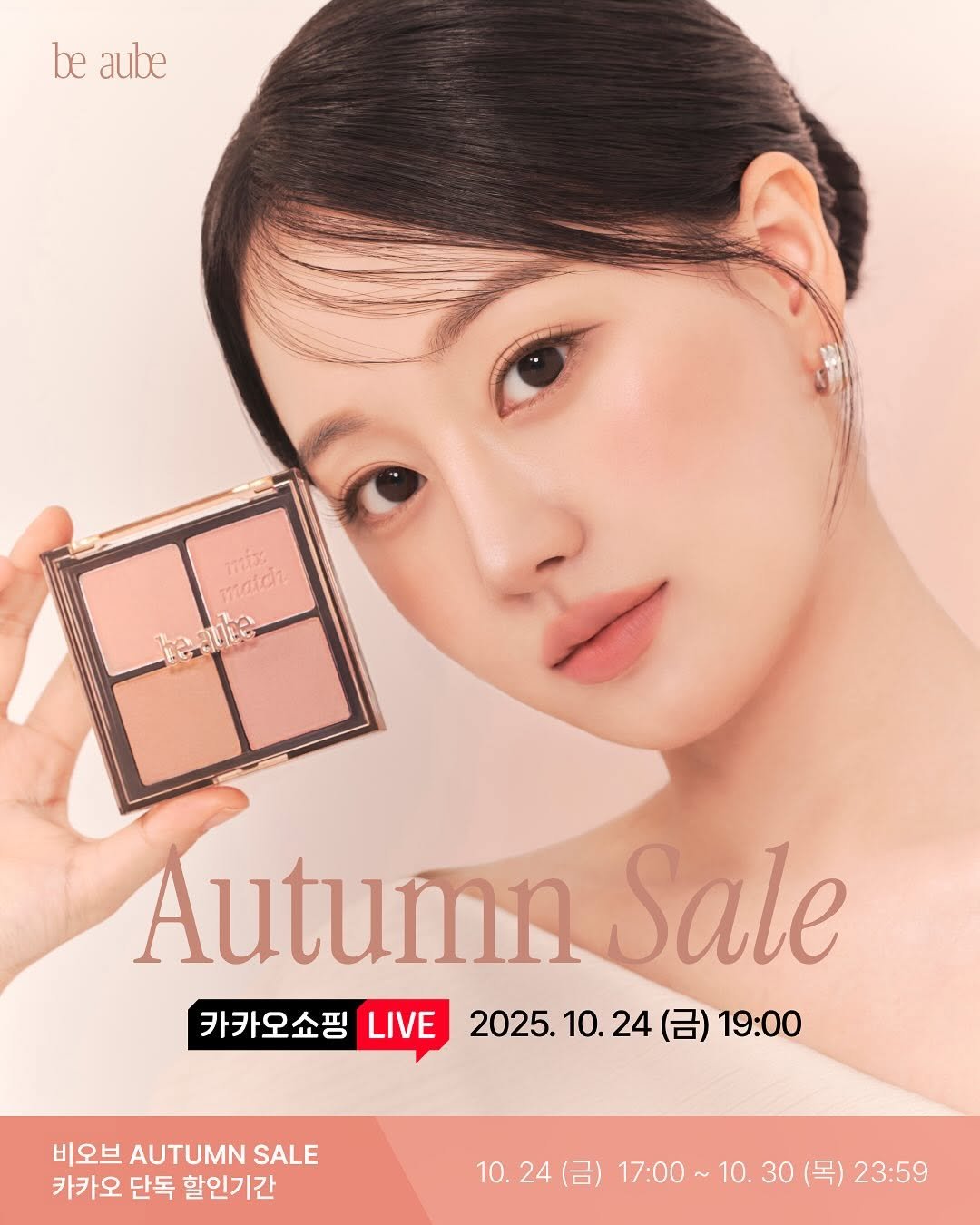 Photo by 인보라 on October 22, 2025. May be an image of one or more people, makeup and text that says 'be aube maton mateh n720и keanke be-gute Autumn Sale 카카오쇼핑 LIVE 2025. 2025.10.24 10. 24 (금) 19:00 비오브 AUTUMN SALE 카카오 단독 할인기간 10.24（日）17:00 17:00 10. 17:00~10. 30 (목) 23:59'.