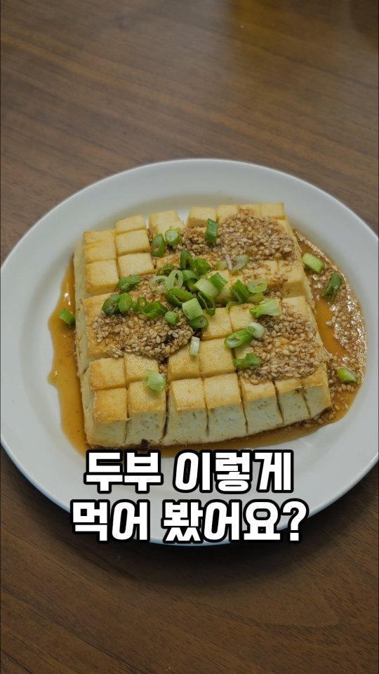 ina_home_kitchen 게시물 이미지: 두부는 들기름에 구워 먹음
맛있잖아요
그런데 시간 걸리는게
팬에 구우면 계속...