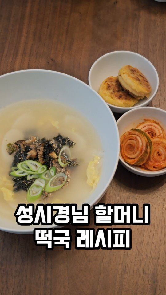 ina_home_kitchen 게시물 이미지: 떡국들 드셨어요?
오늘은 평소 먹어보고 싶었던 
성시경님 떡국으로 끓여...