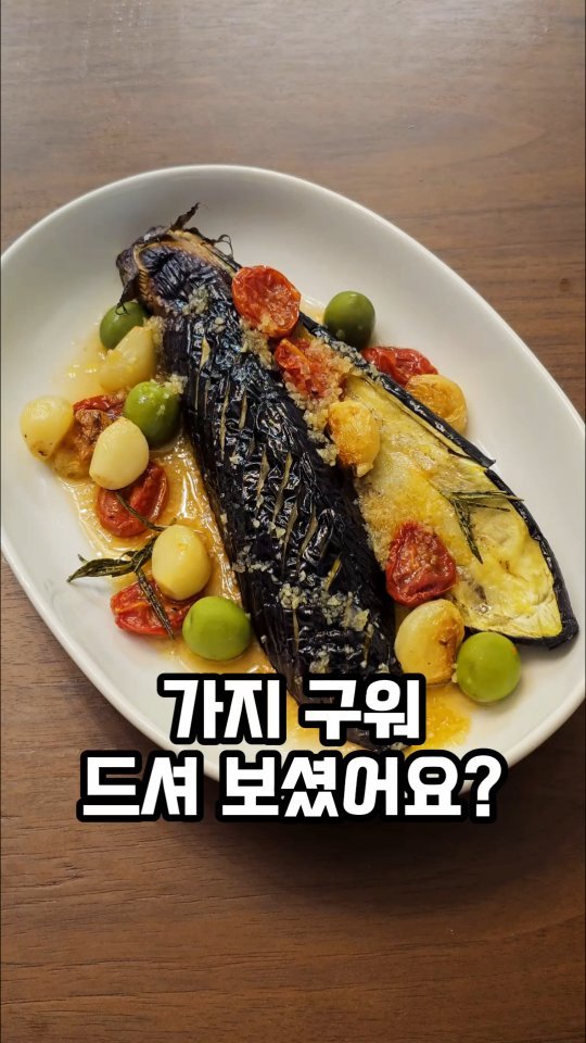 ina_home_kitchen 게시물 이미지: 가지 식감 때문에 
싫어하는 사람들 많죠?

저도 푹쪄서 나물로하는 건 
물컹해서...