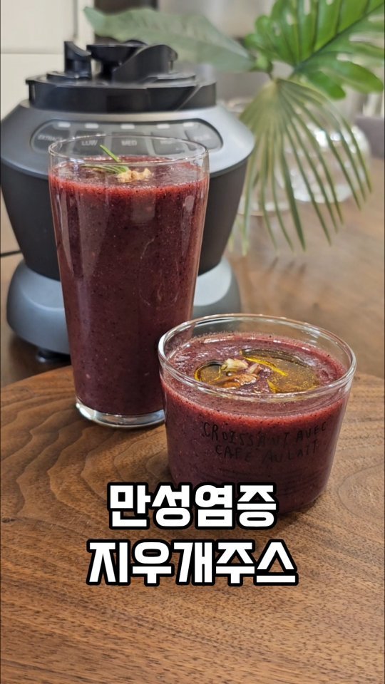 ina_home_kitchen 게시물 이미지: 🍅🫐
김소형한의사의 만성염증 지우개주스 

푹자고 일어나도 몸이무겁고
자주 다리에...