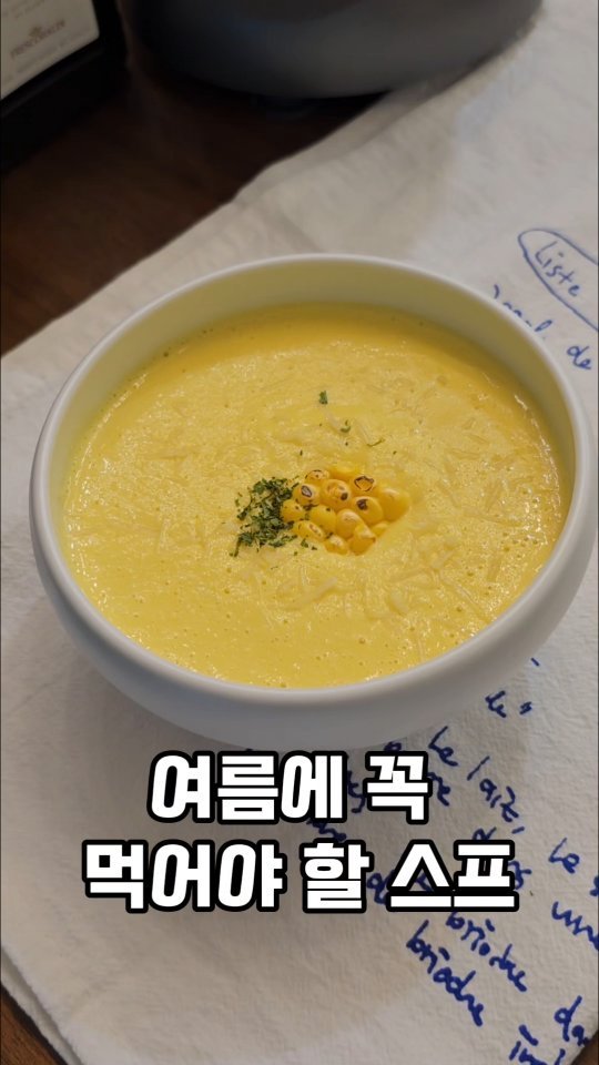 ina_home_kitchen 게시물 이미지: 🌽🌽
여름이 가기 전에 꼭! 먹어야 할 
인생 초당옥수수 스프.! 
시중에 파는...