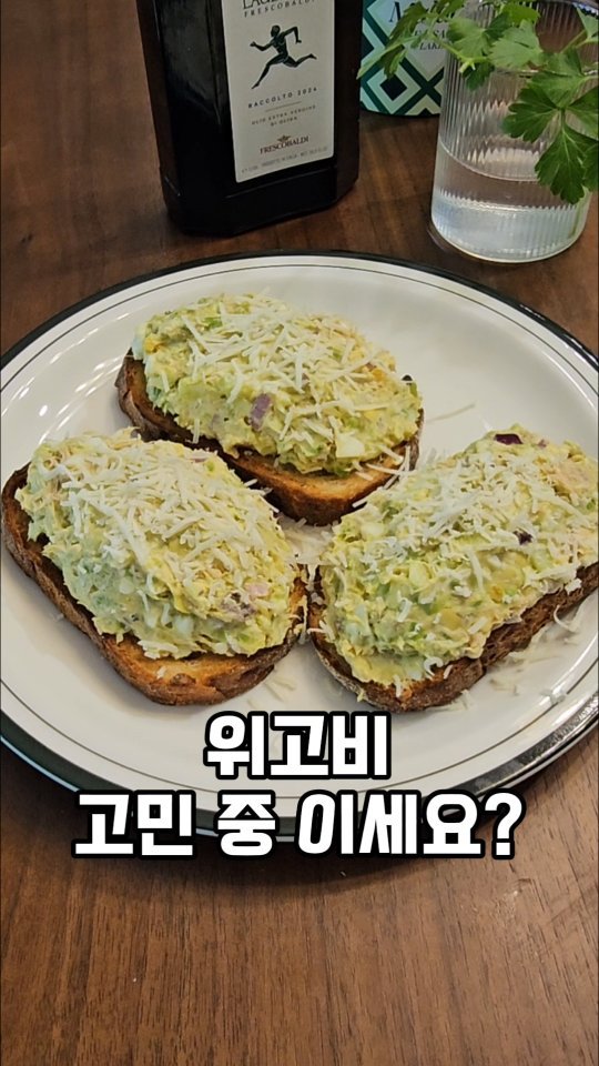 ina_home_kitchen 게시물 이미지: 🥑🥚..
주변에서 위고비를 고민 중인
사람들이 많더라고요.

저도 궁금해서 공부 해...