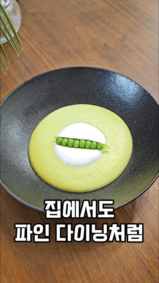 ina_home_kitchen 게시물 이미지: 🫛🫛🫛
레스토랑 부럽지 않은 제철 완두콩 스프 
지금 딱 제철이라 가장 달고 맛있는...