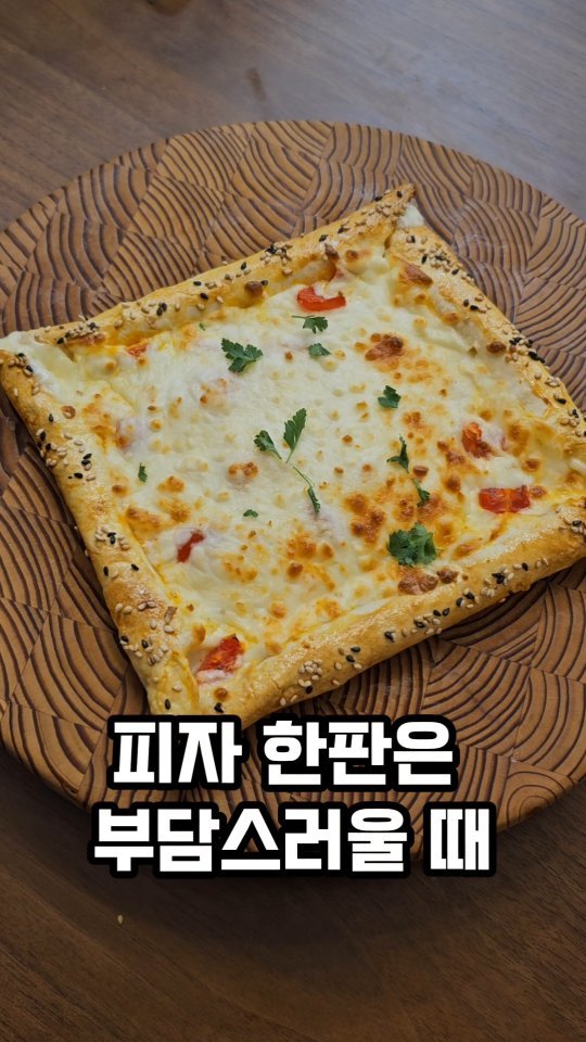 ina_home_kitchen 게시물 이미지: 🍕🍕
피자는 먹고싶은데
배달피자 가격도 부담이지만 
혼자먹기
한판은 부담스러울...