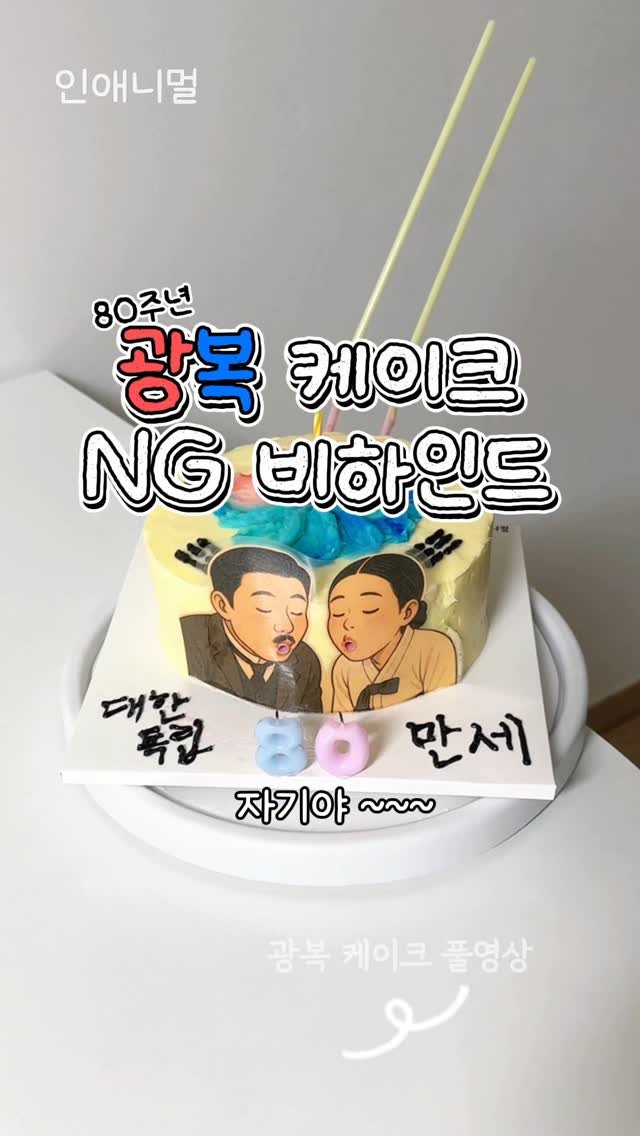 inanimal_1 게시물 이미지: 🇰🇷🇰🇷마음이 웅장해지는 날..!🇰🇷🇰🇷 
잊지 않겠습니다. 감사합니다.

#광복절
#인애니멀