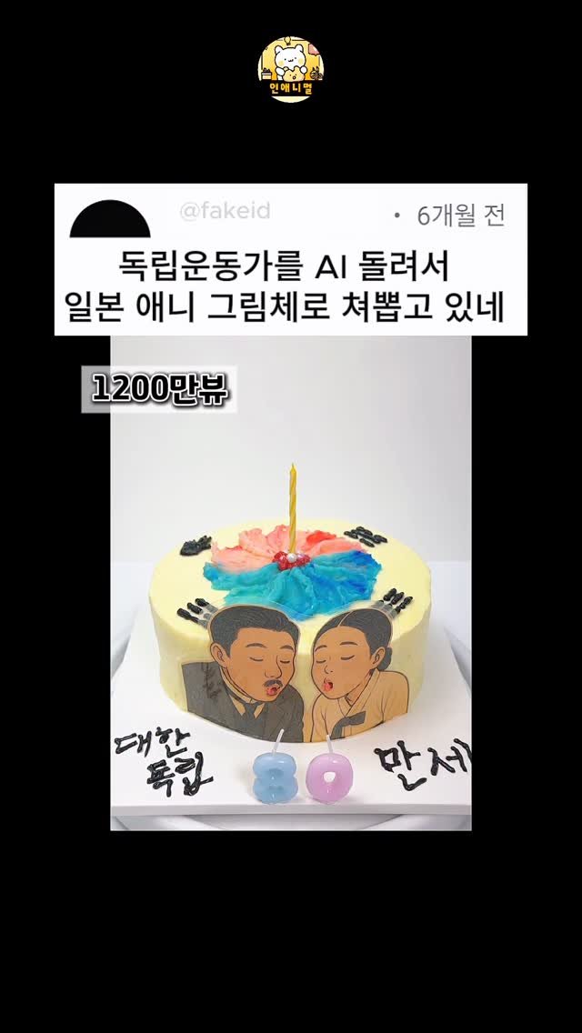 inanimal_1 게시물 이미지: 독립운동가 케이크 악플 읽기.
Q. 지금 독립운동가분들에게 딱 한마디 한다면?