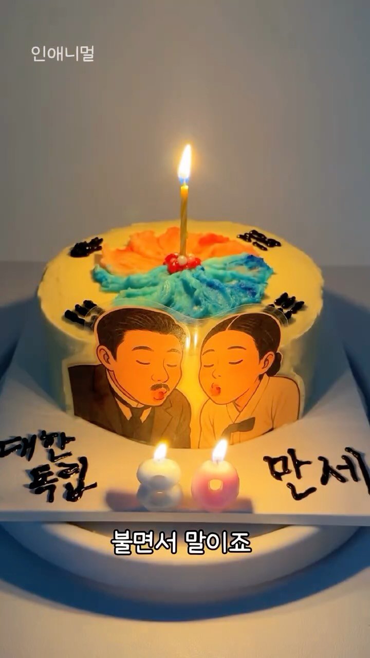 inanimal_1 게시물 이미지: 대한 독립 만세🇰🇷 

#인애니멀 
#광복절 #기념 
#케이크 #만들기