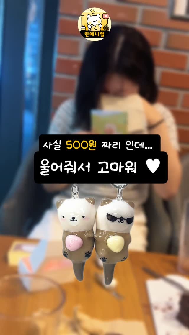 inanimal_1 게시물 이미지: 단돈 500원으로 베프 울리기 🧚🏼‍♀️ 

#인애니멀 #만들기 #점토키링 #지점토