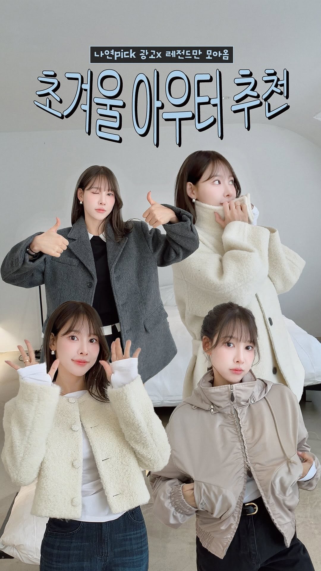 inayommi 게시물 이미지: 옷 입기 애매한 초겨울 아우터 추천 갑니댜!!!! 추워지기 전까진 멋 포기모태.