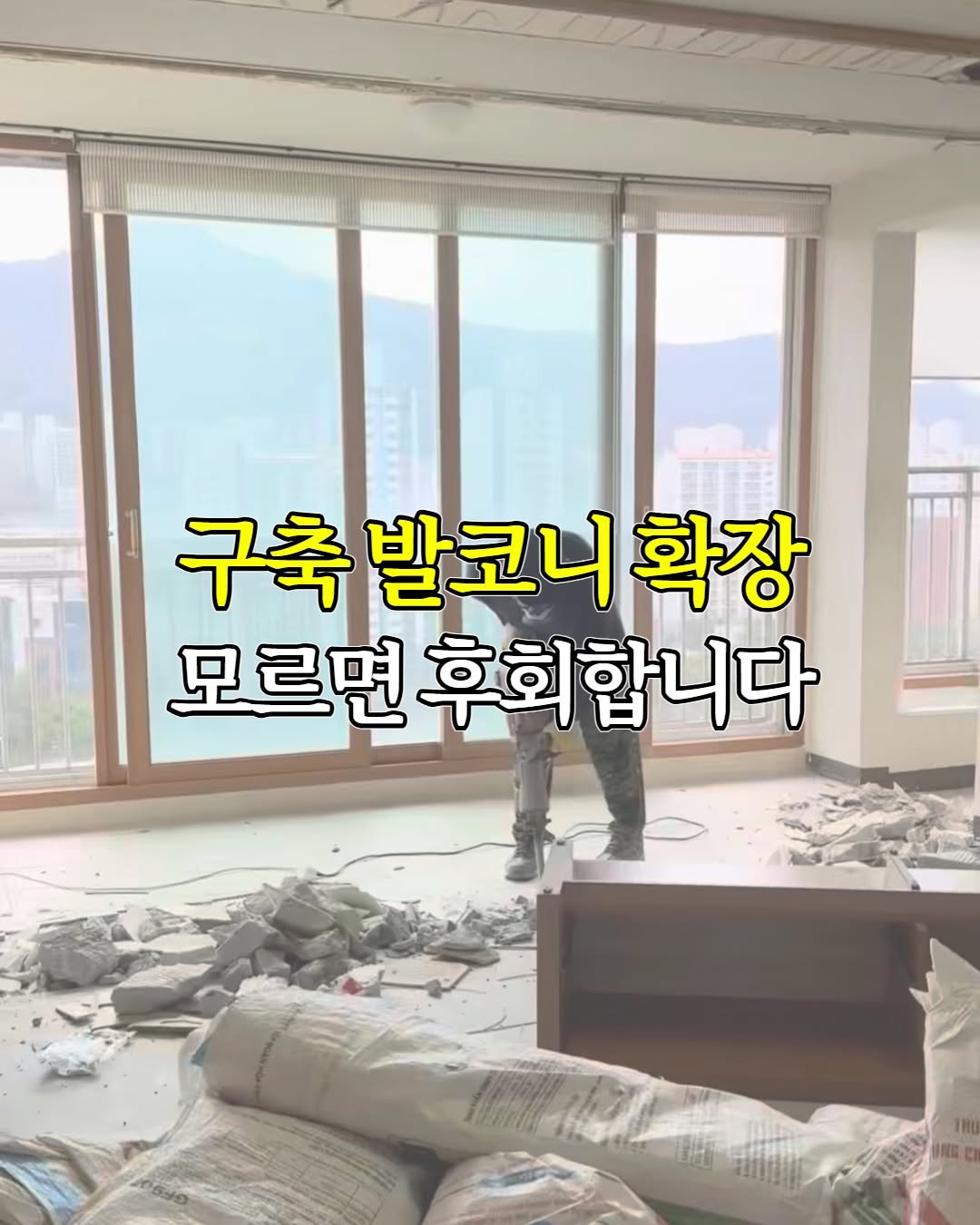 inchange_official 게시물 이미지: 구축 베란다 확장하고나서 춥기 싫으시면 꼭보세요! 

확장부 단열공사?
사진과함께...