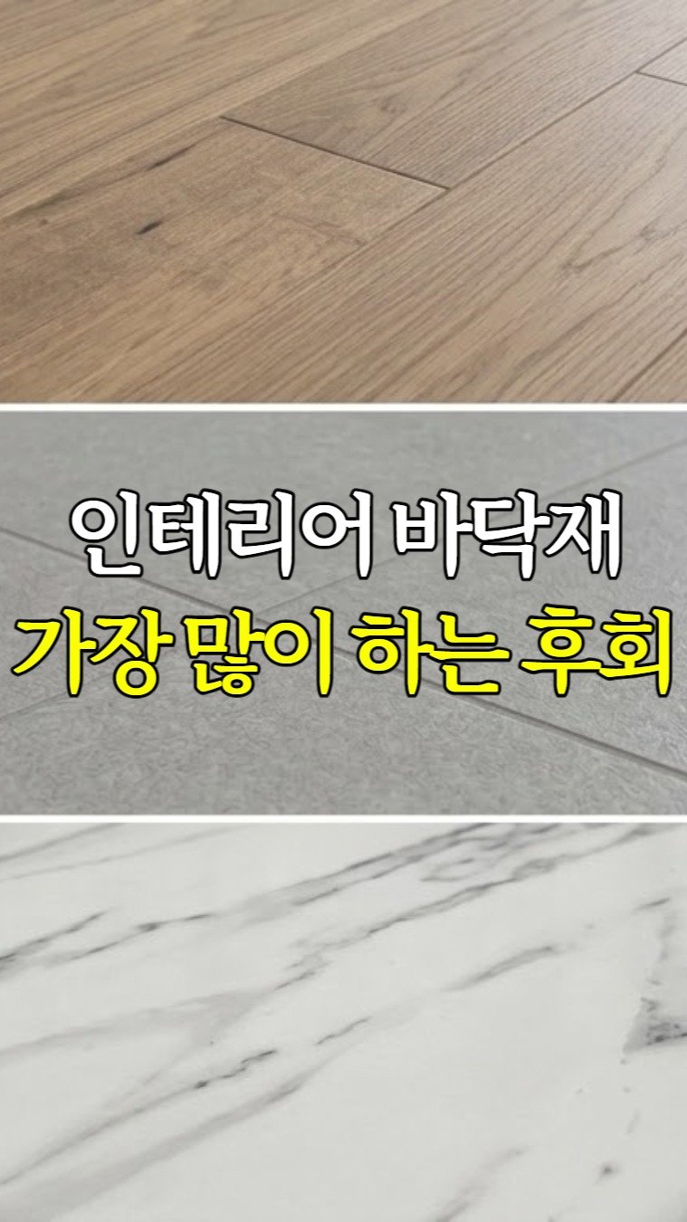 inchange_official 게시물 이미지: 인테리어 바닥재, 이거 모르고 고르면 두고두고 후회합니다.
📌인테리어 준비중이시라면...