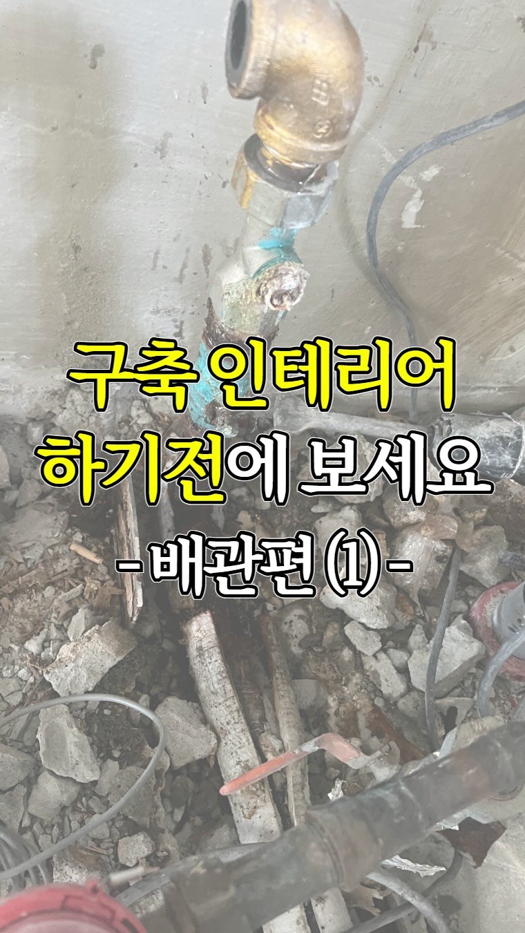 inchange_official 게시물 이미지: 구축 누수 방지 - '이것'부터 꼭 확인하세요

📍20년이상된 구축아파트는 사실...