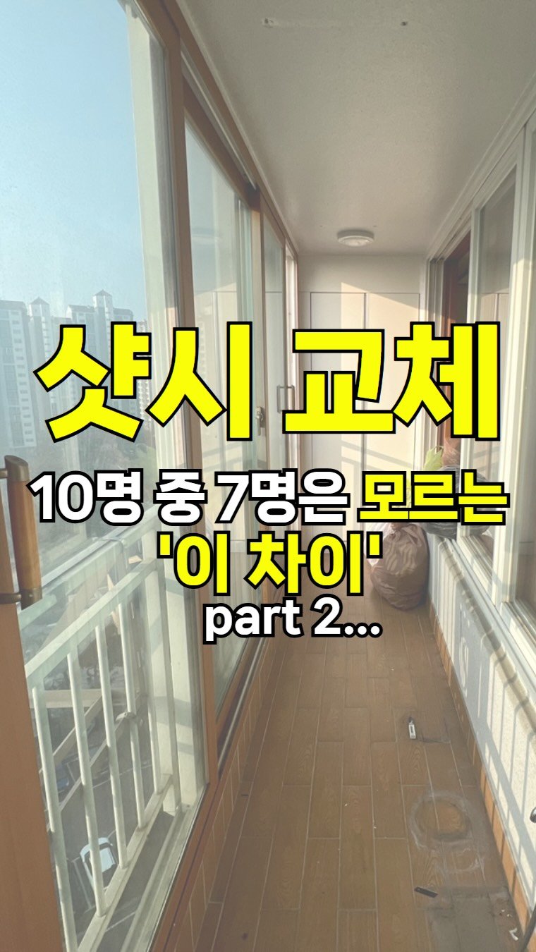 inchange_official 게시물 이미지: ➡️ 창호 교체, 10명중 7명은 모르는 이 차이?

1군브랜드 완성창, 조립창...