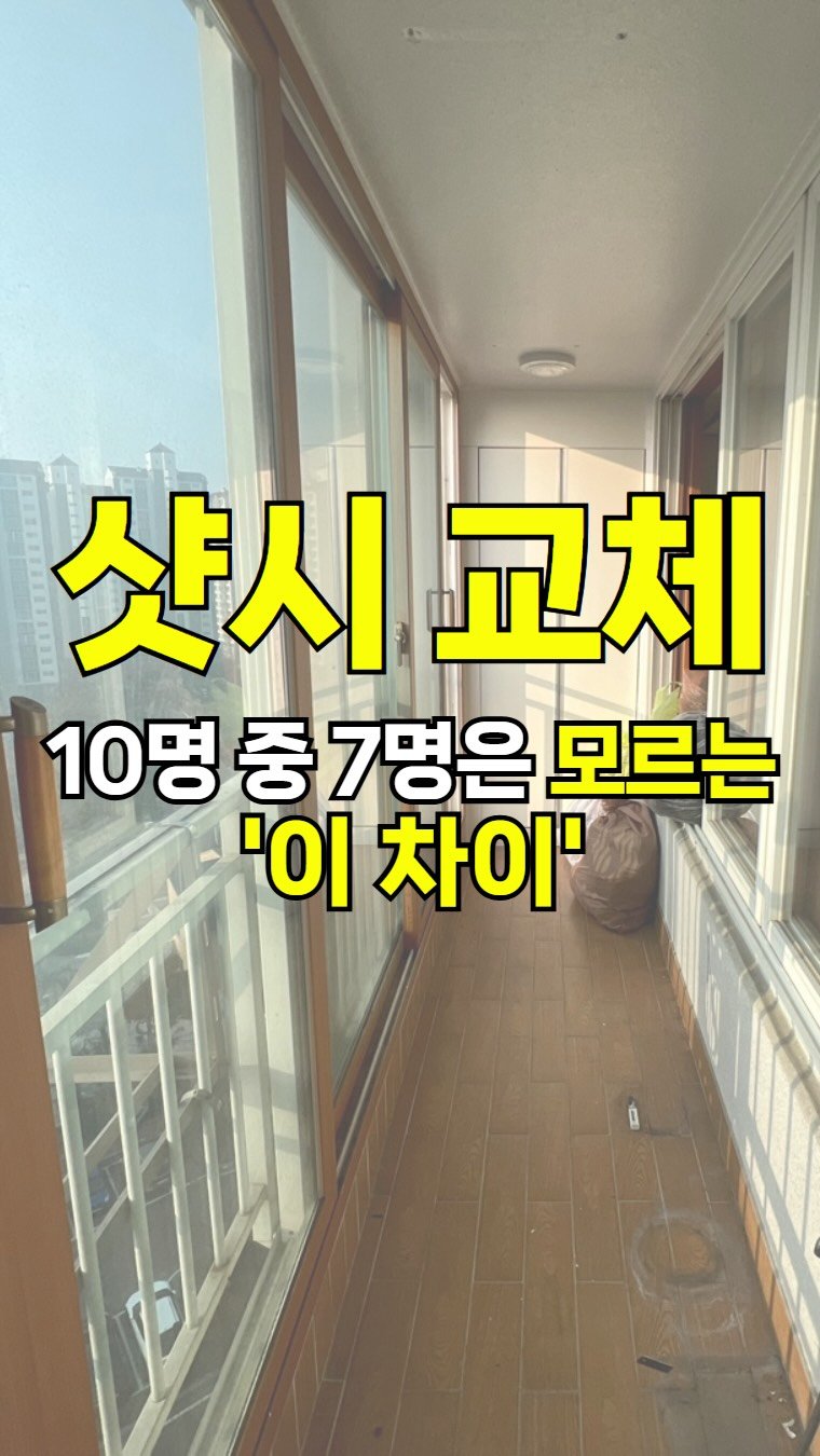 inchange_official 게시물 이미지: 샷시교체, 10명중 7명은 모르는 이 차이?

같은 LX하우시스/현대L&C/KCC...