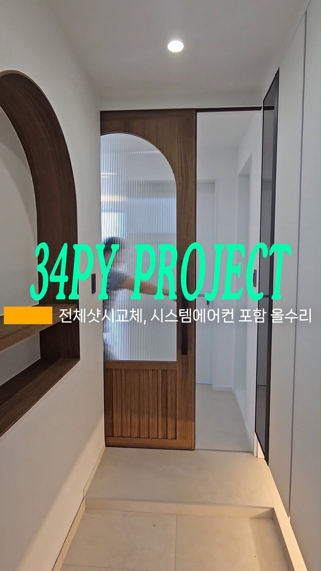 inchange_official 게시물 이미지: 추가비용없는 총 견적금액이 궁금하신가요?(영상 저장해놓으시고 업체 견적비교시에...