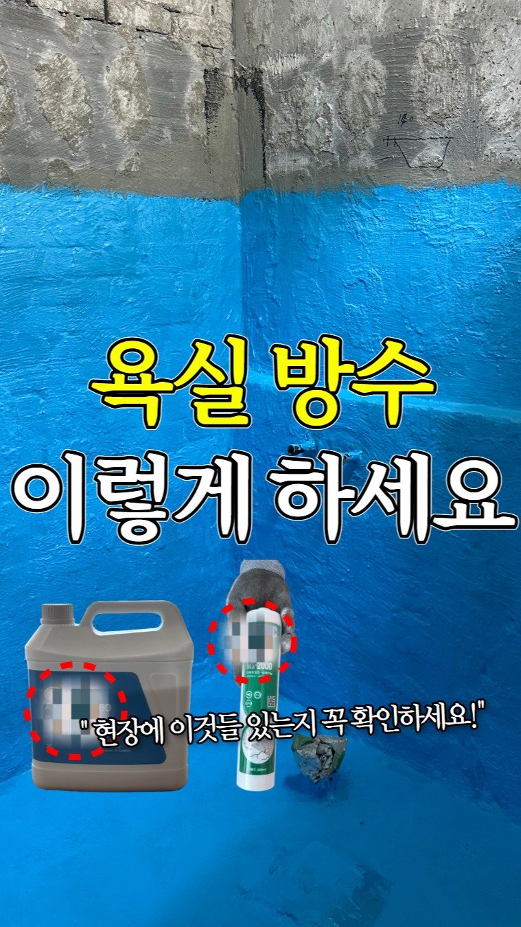 inchange_official 게시물 이미지: 모르면 후회하는 욕실 방수 방법.

욕실방수를 1번하냐 2번하냐 물어보시는데,...